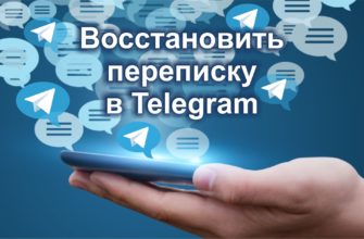 восстановить переписку в телеграм