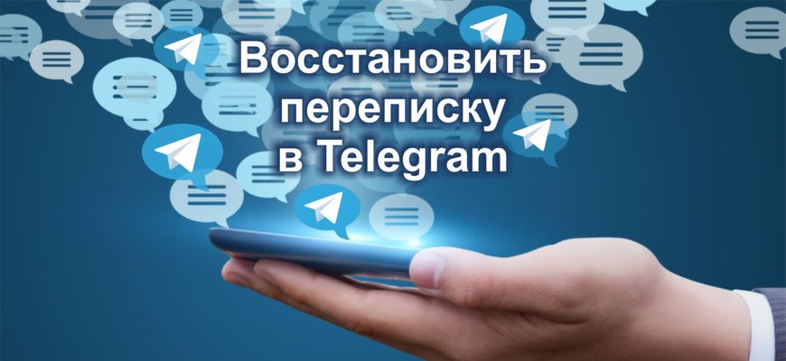 восстановить переписку в телеграм